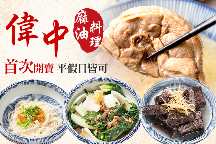 偉中麻油料理店