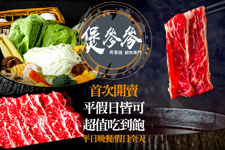 煲參參 寿喜燒.鍋物專門店