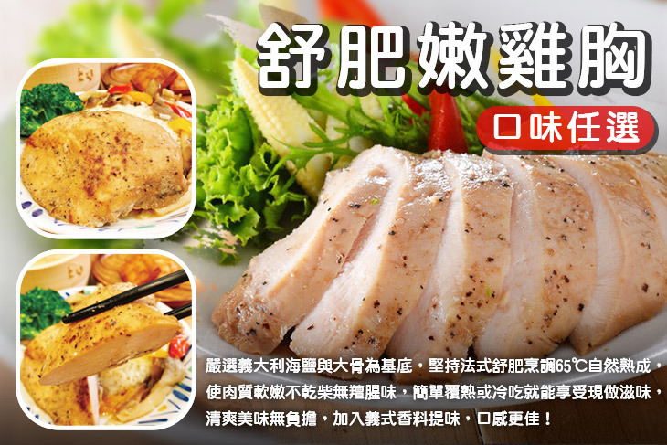 Chimei 奇美食品 舒肥嫩雞胸超值優惠方案 Gomaji夠麻吉