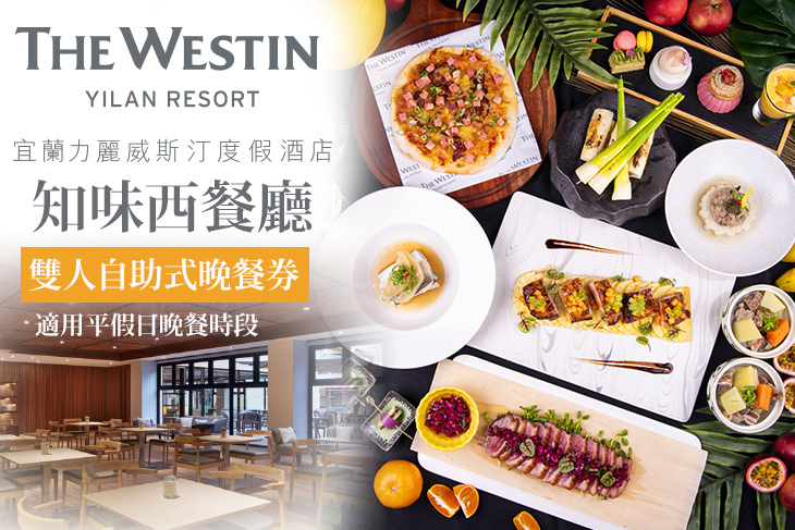 宜蘭力麗威斯汀度假酒店-知味西餐廳