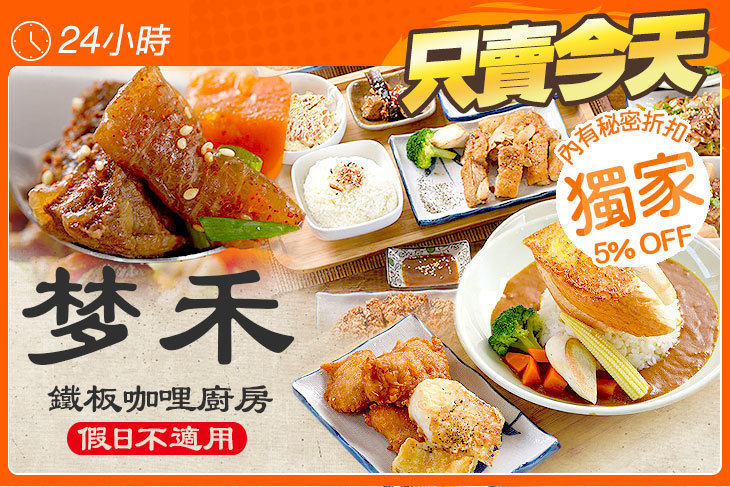 梦禾鐵板咖哩廚房