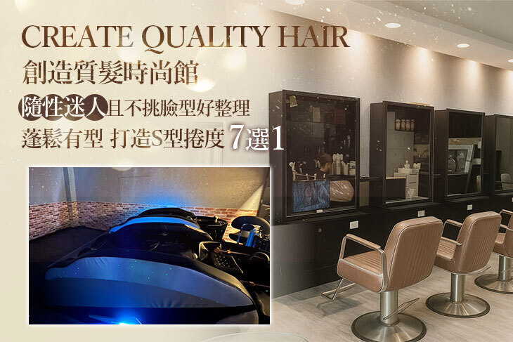 Create Quality Hair 創造質髮時尚館