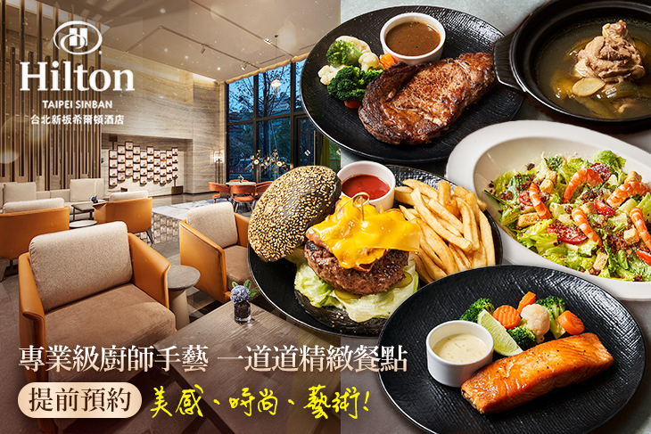 Hilton台北新板希爾頓酒店-大堂酒吧-SociAbility逸廊