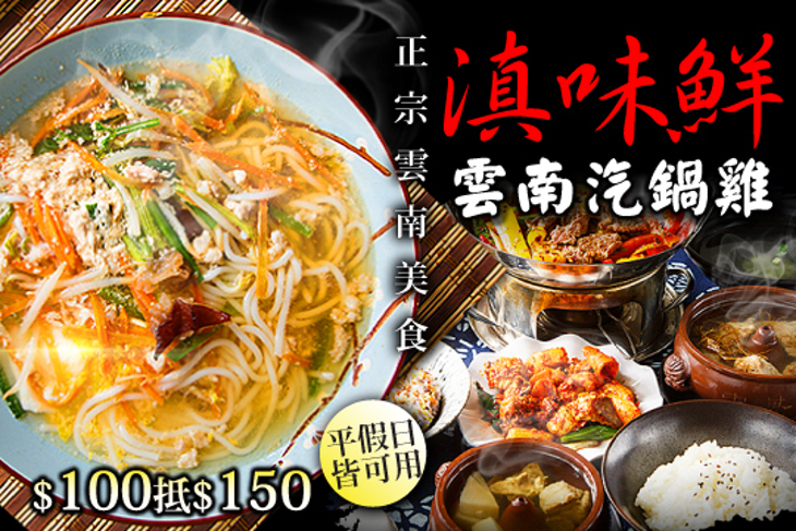 滇味鮮 雲南汽鍋雞