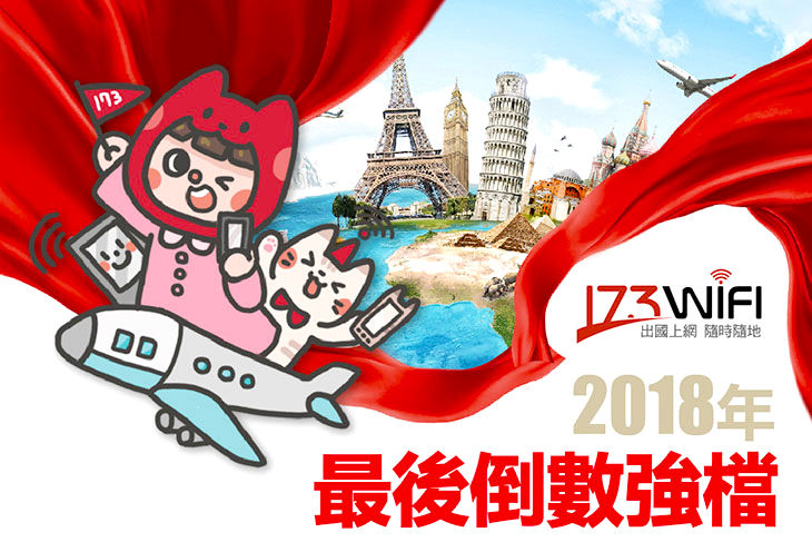 173WIFI-國際網路電話卡