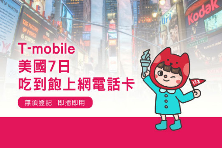 173WIFI-國際網路電話卡