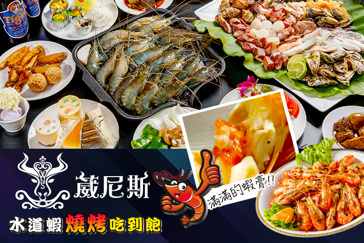 葳尼斯水道蝦自助百匯吃到飽