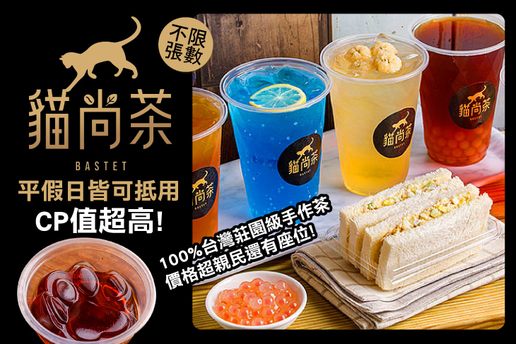 貓尚茶-100%台灣莊園級手作茶飲