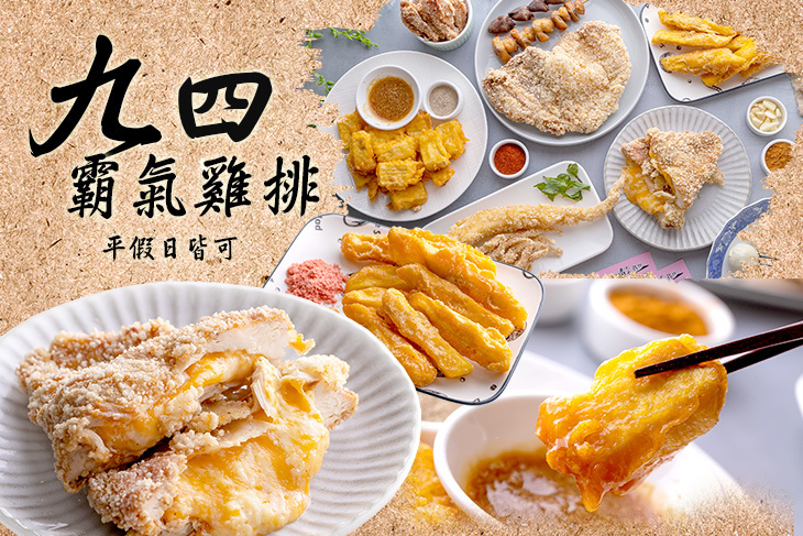 九四霸氣雞排