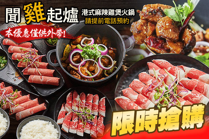 港式聞雞起爐麻辣雞煲火鍋