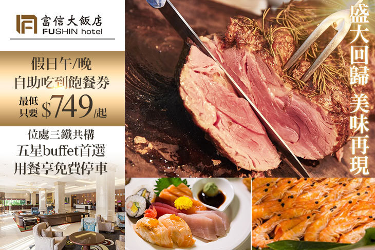 台北富信大飯店-樂廚自助餐廳