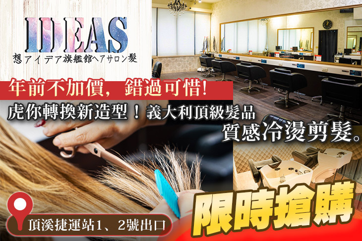 iDEAS 想髮美學(頂溪旗艦店)
