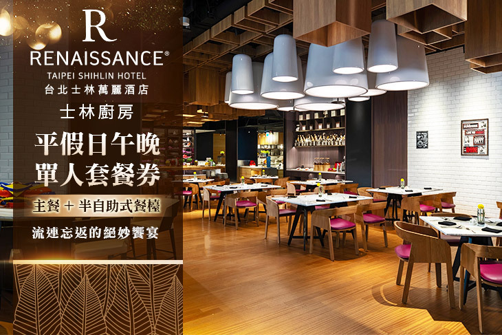 台北士林萬麗酒店-士林廚房