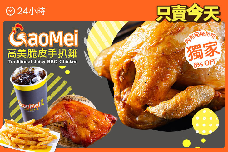 Gaomei高美脆皮手扒雞
