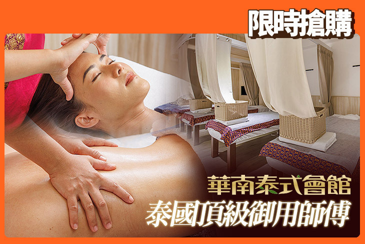華南泰式會館