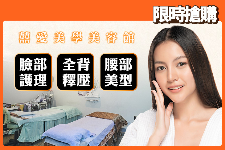 囍愛美學美容館