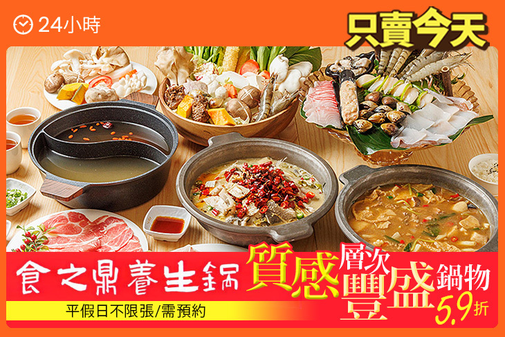 食之鼎養生鍋(內湖店)