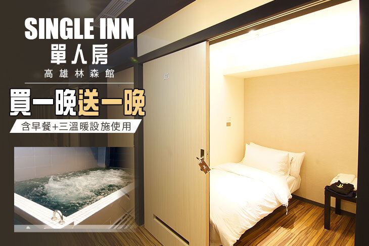 SingleINN單人房-高雄林森館