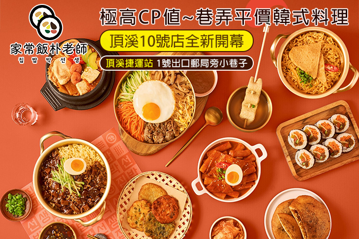 家常飯朴老師．韓式料理(頂溪10號店)