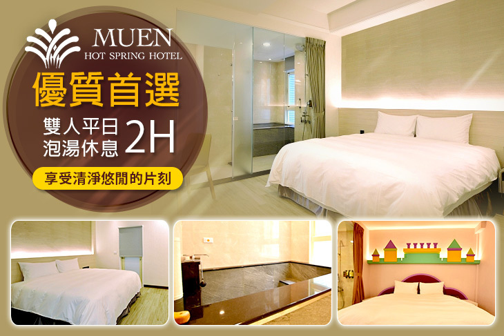 宜蘭-沐恩遠東溫泉渡假飯店