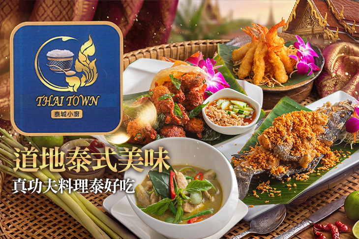 泰城小廚 Thai Town