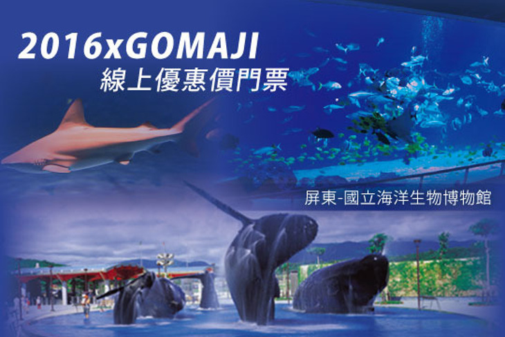 屏東-國立海洋生物博物館