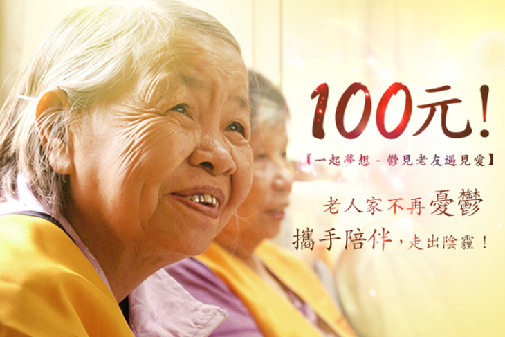 一起夢想－鬱見老友遇見愛