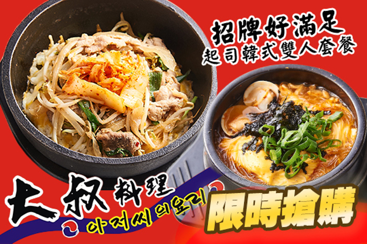 大叔韓式料理