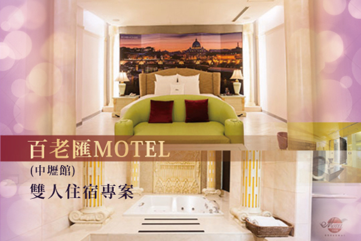 百老匯MOTEL(中壢館)