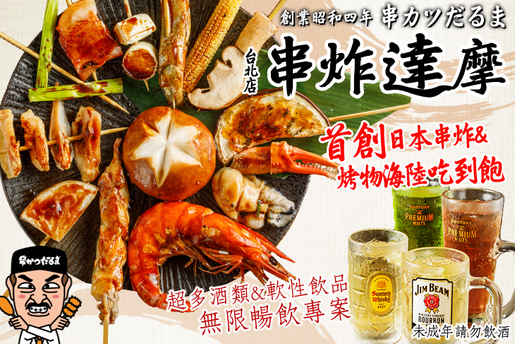 串炸達摩 串カツだるま台北店