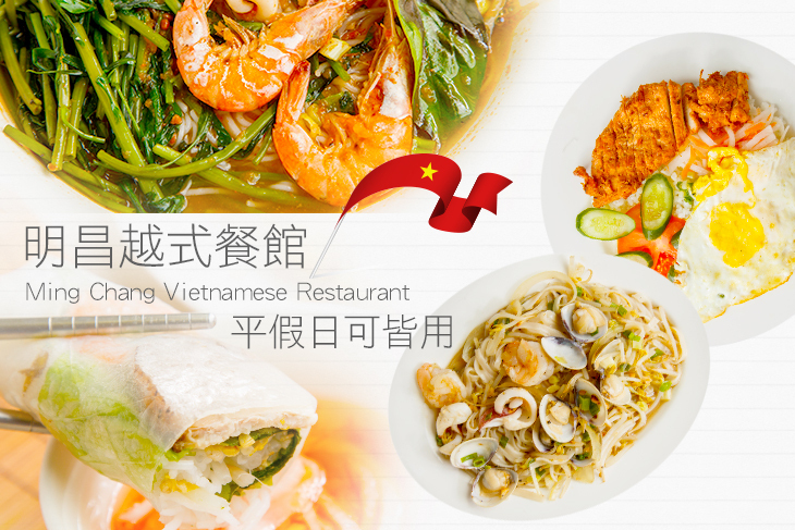 明昌越式餐館 Ming Chang Vietnamese Restaurant