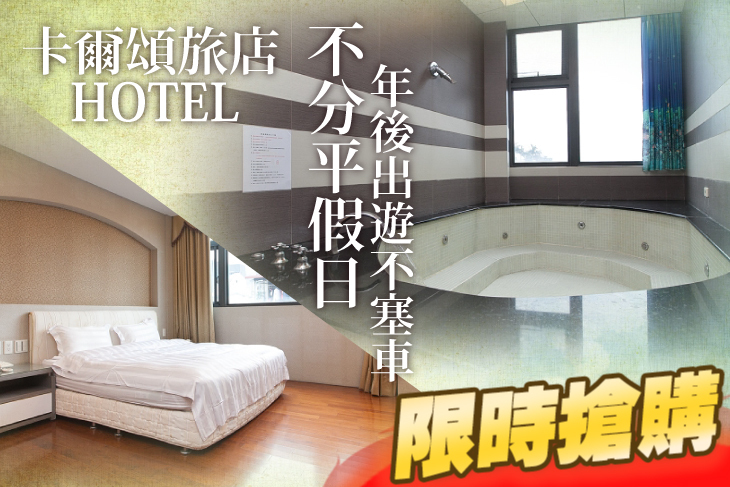礁溪-卡爾頌旅店