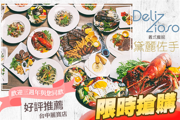 黛麗佐手義式餐館(台中麗寶店)