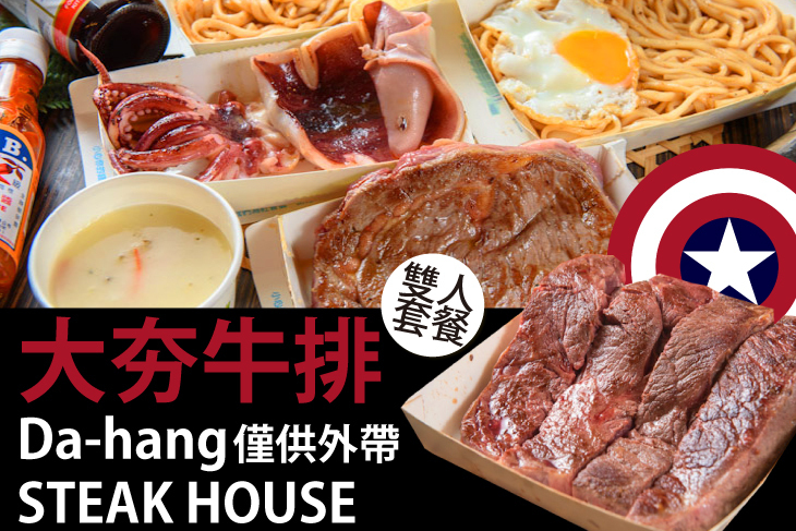 大夯牛排Da-hang Steak House