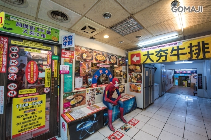 大夯牛排Da-hang Steak House