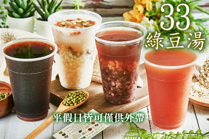 33綠豆湯