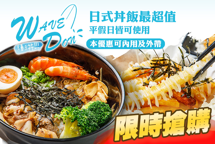 Wave Don衝丼 日式丼飯(林口店)