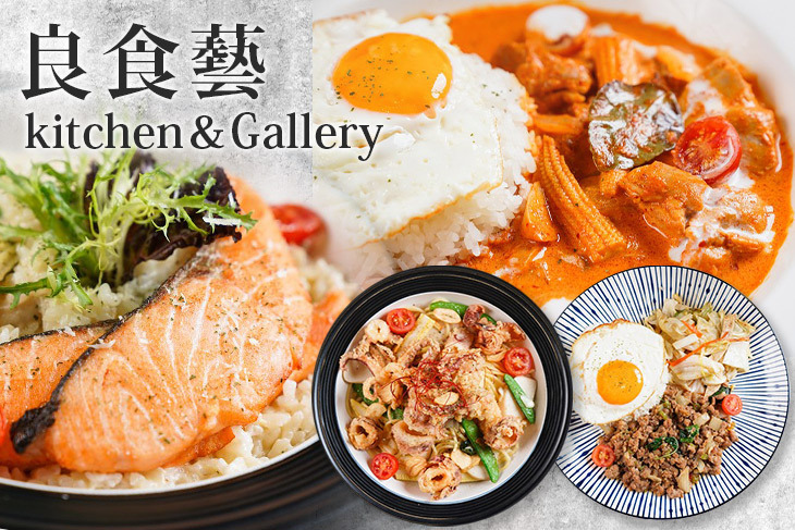 良食藝kitchen＆Gallery