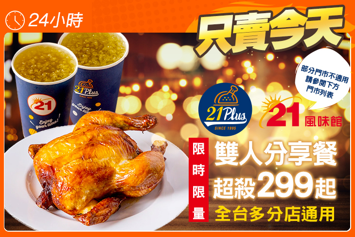 21PLUS、21風味館