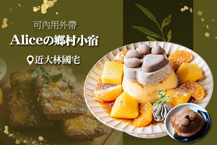Aliceの鄉村小宿