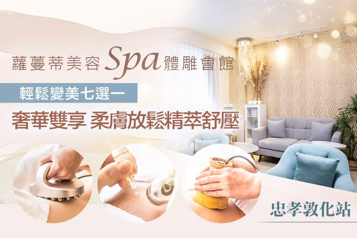 蘿蔓蒂美容SPA體雕會館