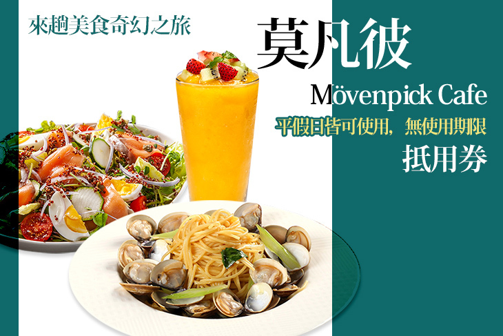 莫凡彼Mövenpick Cafe