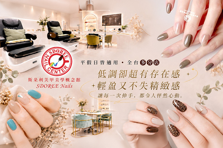 SDOREE．斯朵利美甲美學概念館