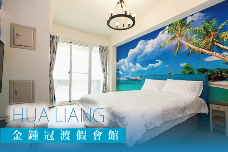花蓮-金鍾冠渡假會館
