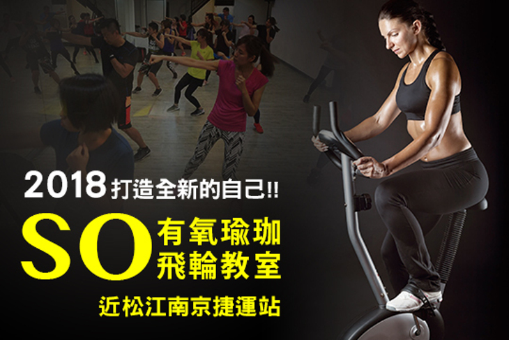 SO有氧飛輪教室