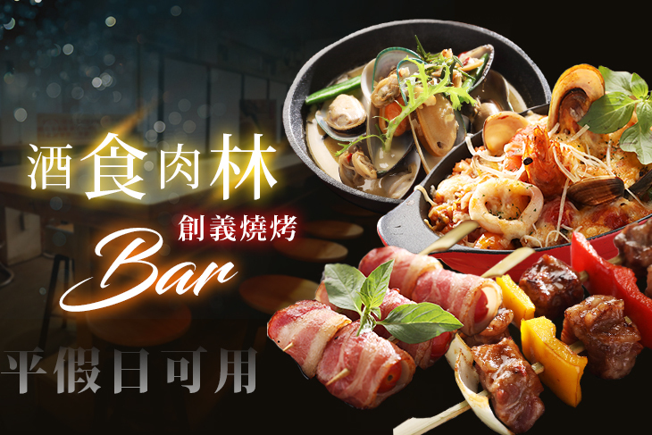 酒食肉林創義燒烤Bar