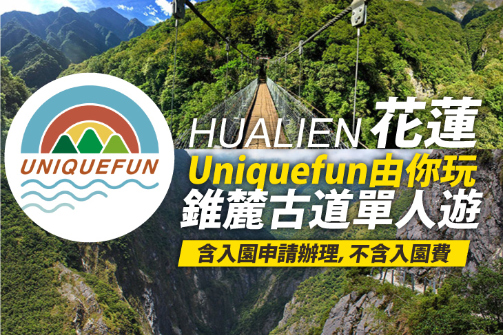 花蓮-Uniquefun由你玩