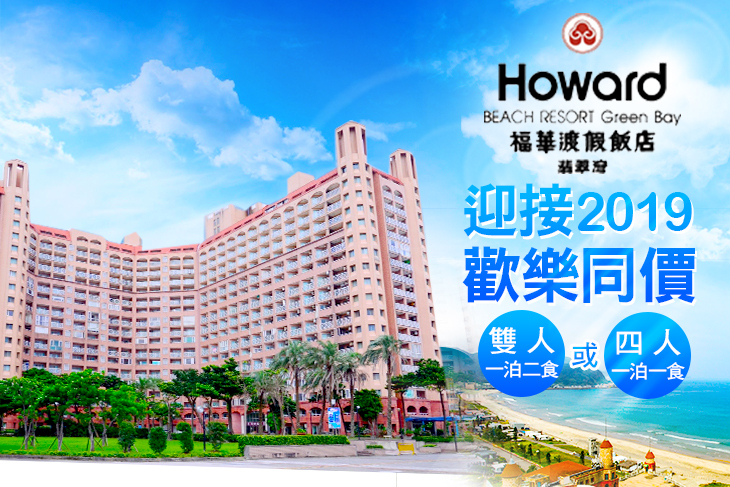 萬里-翡翠灣福華渡假飯店