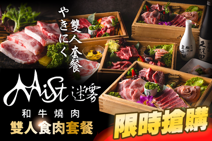 Mist迷霧和牛燒肉