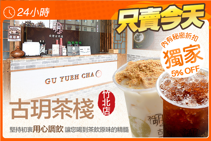 古玥茶棧(竹北店)